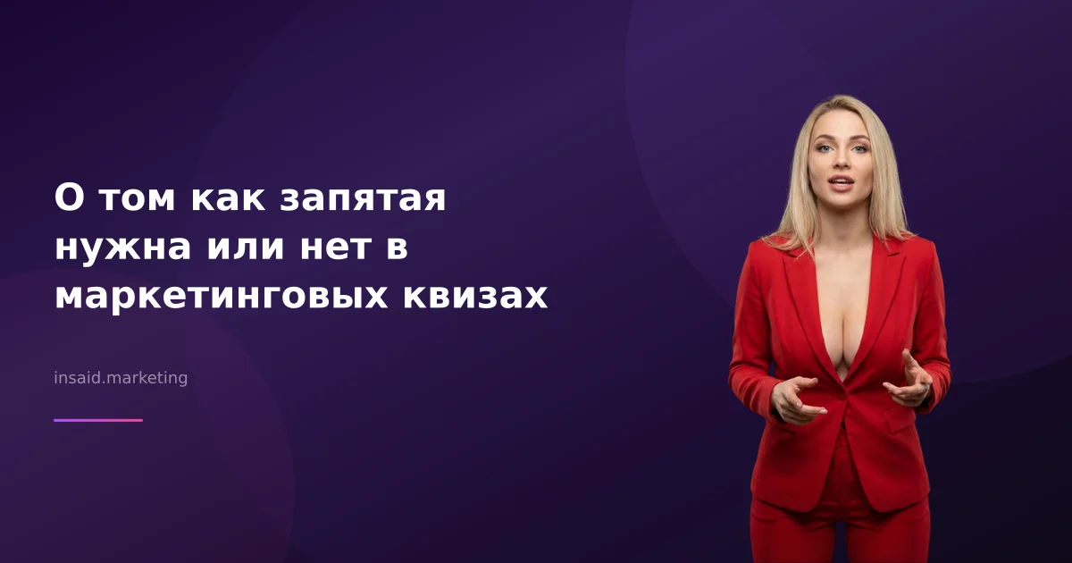 О том как запятая нужна или нет в маркетинговых квизах
