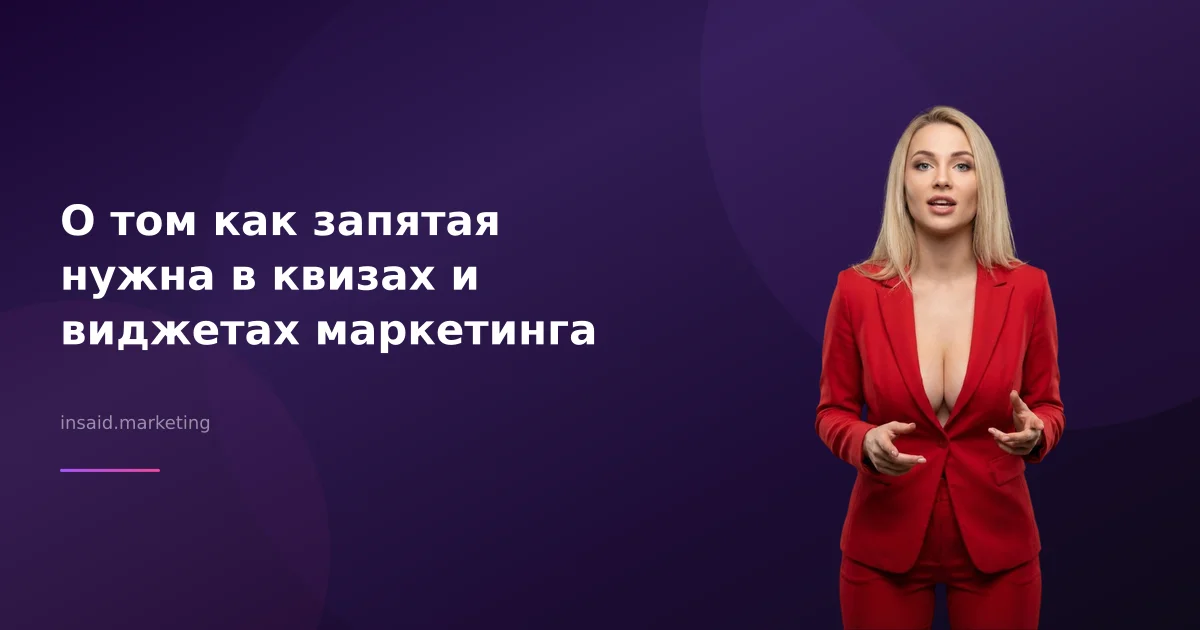 О том как запятая нужна в квизах и виджетах маркетинга