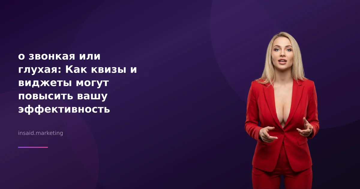 о звонкая или глухая: Как квизы и виджеты могут повысить вашу эффективность
