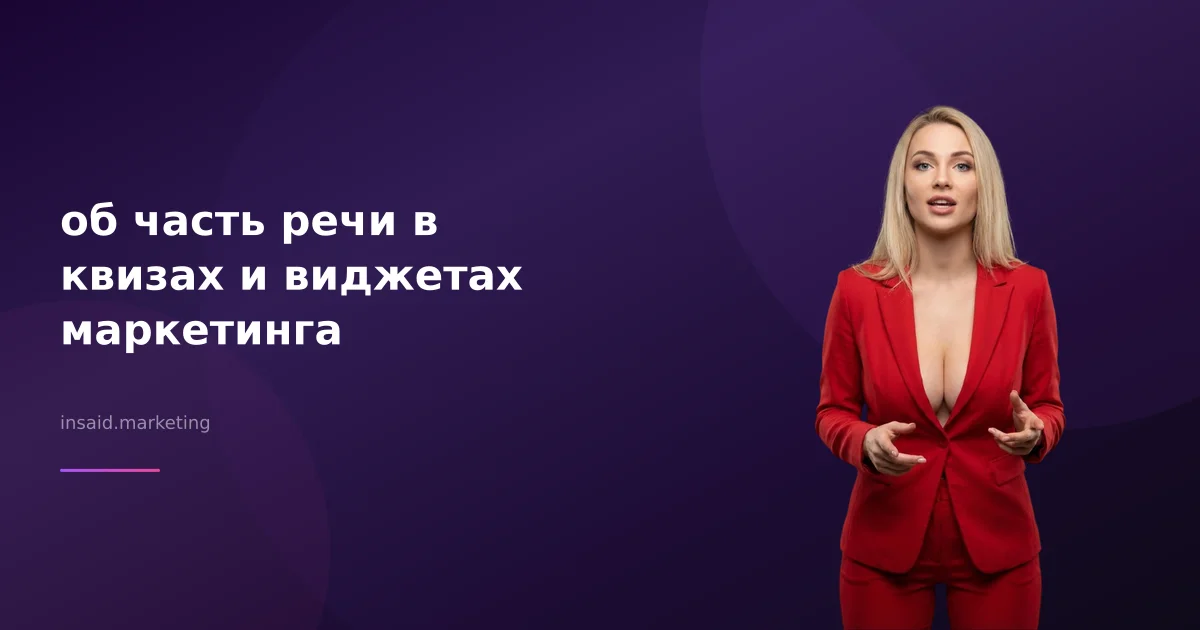 об часть речи в квизах и виджетах маркетинга
