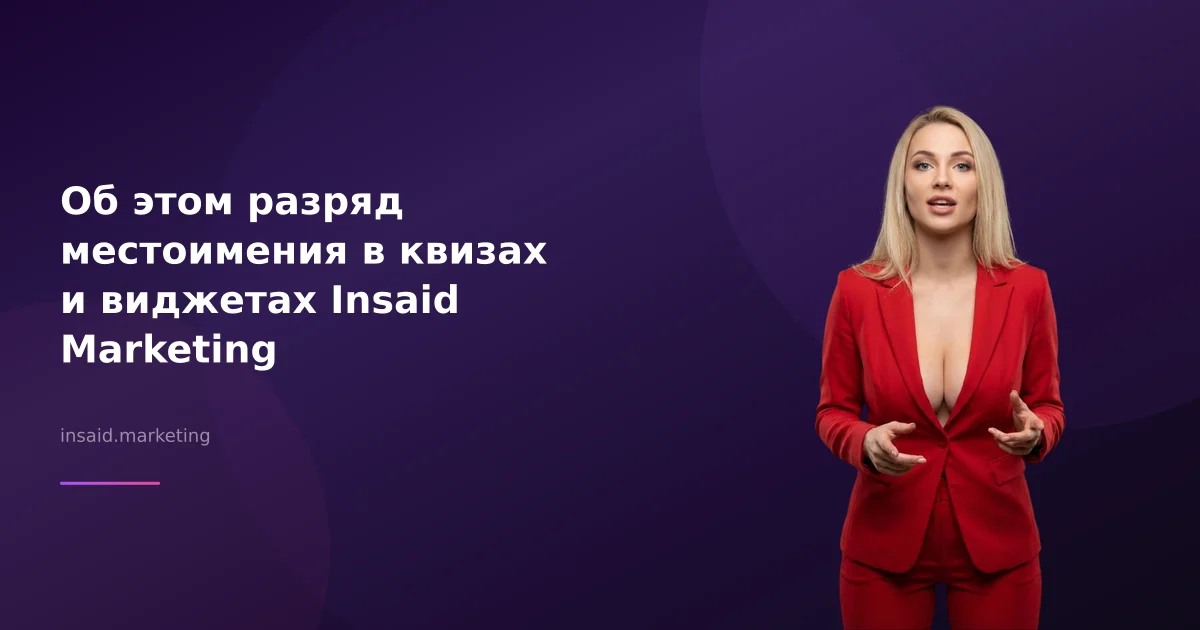 Об этом разряд местоимения в квизах и виджетах Insaid Marketing