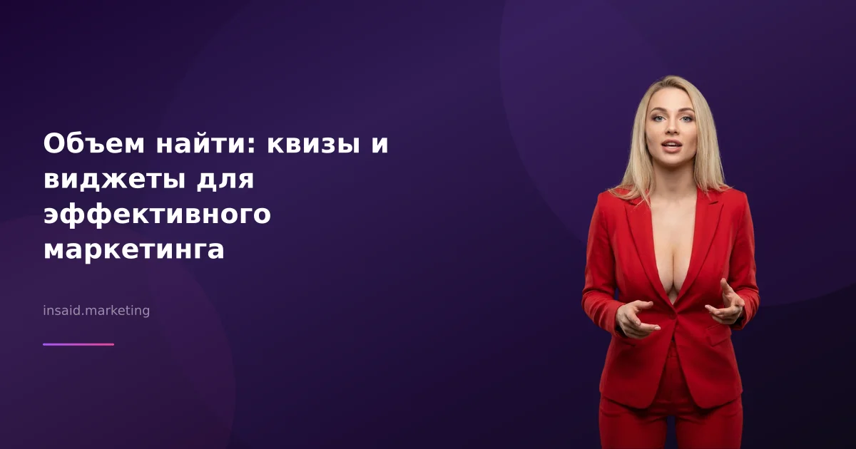 Объем найти: квизы и виджеты для эффективного маркетинга
