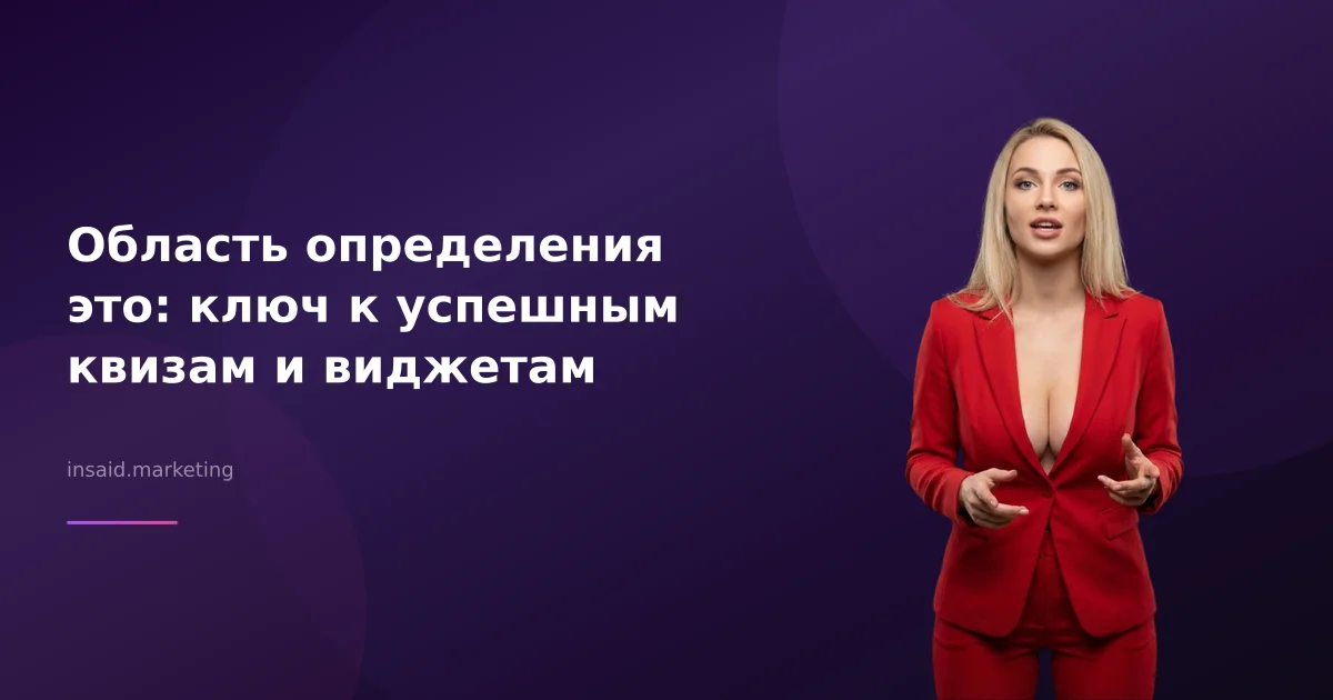 Область определения это: ключ к эффективным квизам и виджетам