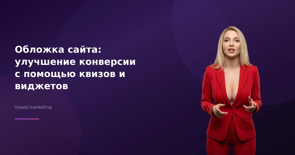 Обложка сайта: улучшение конверсии с помощью квизов и виджетов
