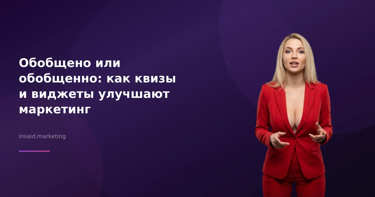 Обобщено или обобщенно: как квизы и виджеты улучшают маркетинг