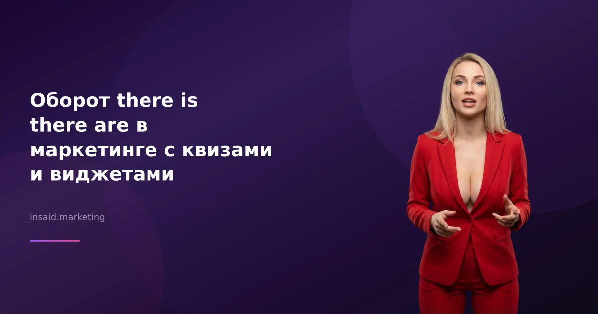 Оборот there is there are в маркетинге с квизами и виджетами