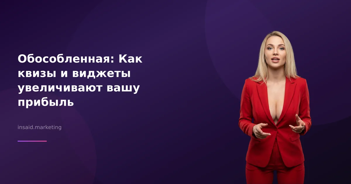 Обособленная: Как квизы и виджеты увеличивают вашу прибыль