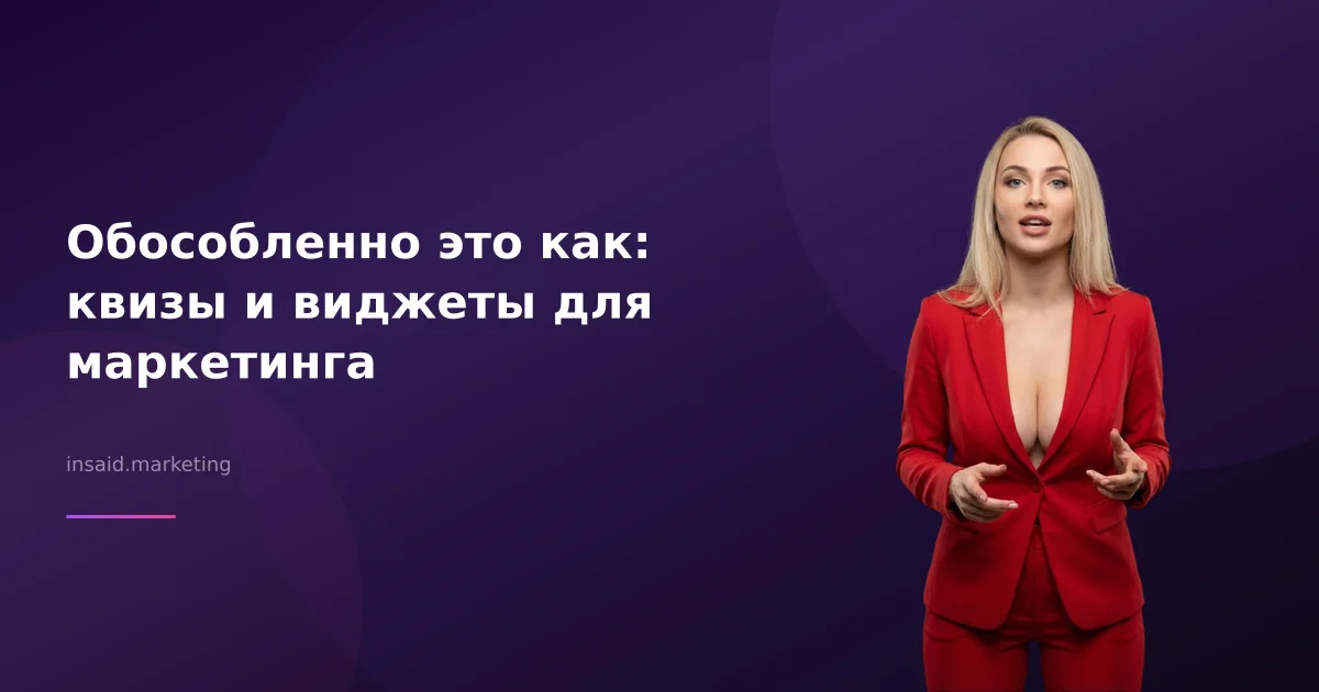 Обособленно это как: квизы и виджеты для маркетинга
