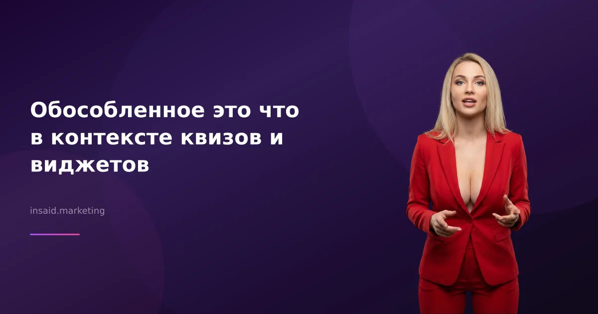 Обособленное это что в контексте квизов и виджетов