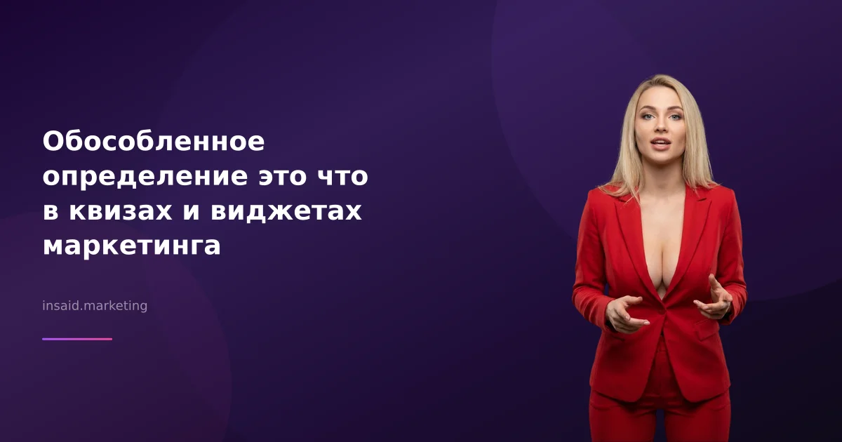 Обособленное определение это что в квизах и виджетах маркетинга