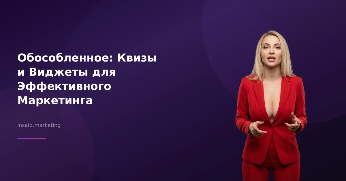Обособленное: Квизы и Виджеты для Эффективного Маркетинга