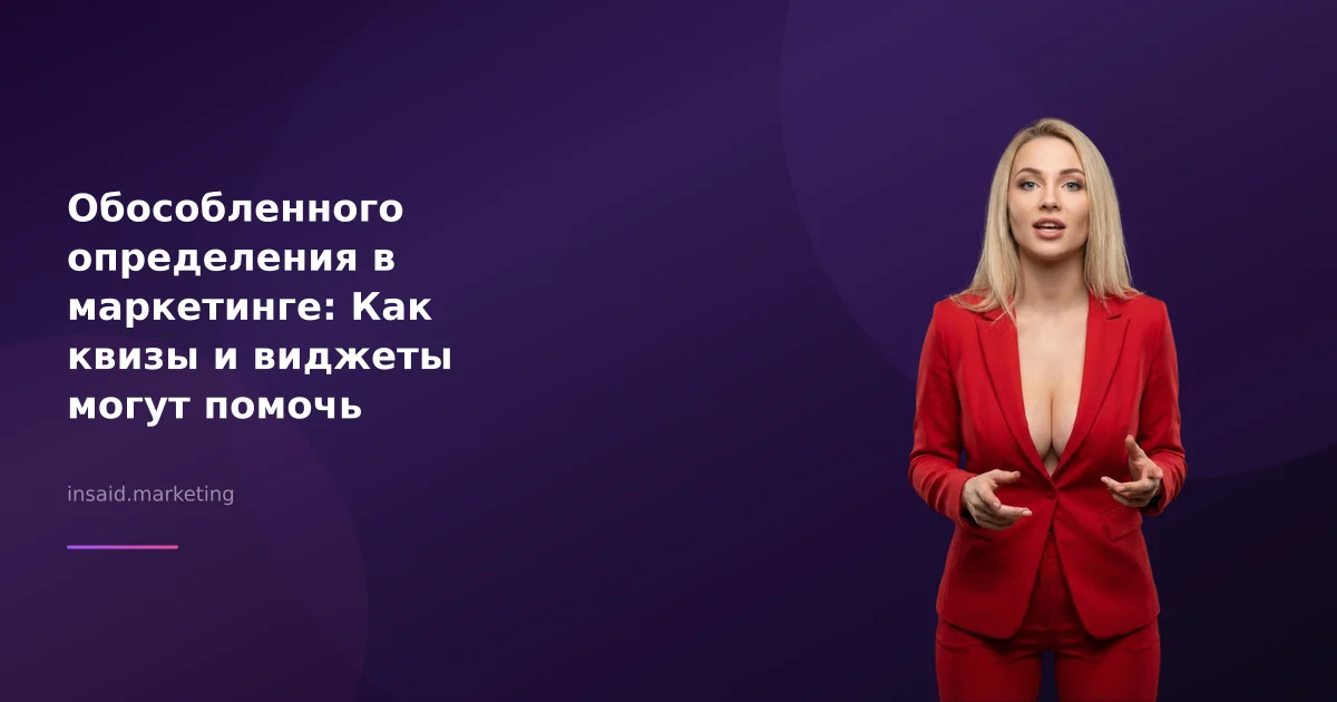 Обособленного определения в маркетинге: Как квизы и виджеты могут помочь