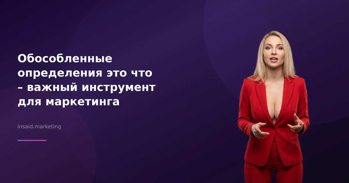 Обособленные определения это что – важный инструмент для маркетинга