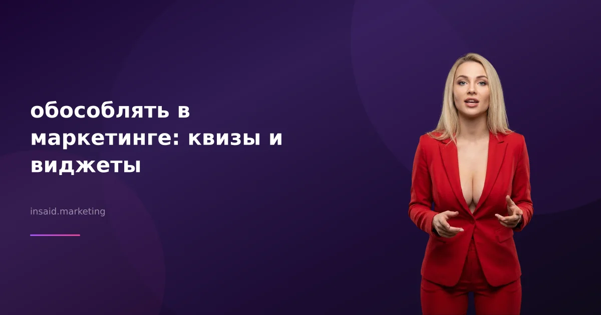 обособлять в маркетинге: квизы и виджеты