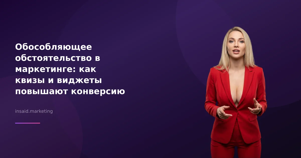 Обособляющее обстоятельство в маркетинге: как квизы и виджеты повышают конверсию