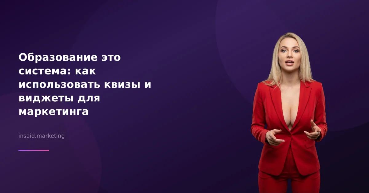 Образование это система: как использовать квизы и виджеты для маркетинга