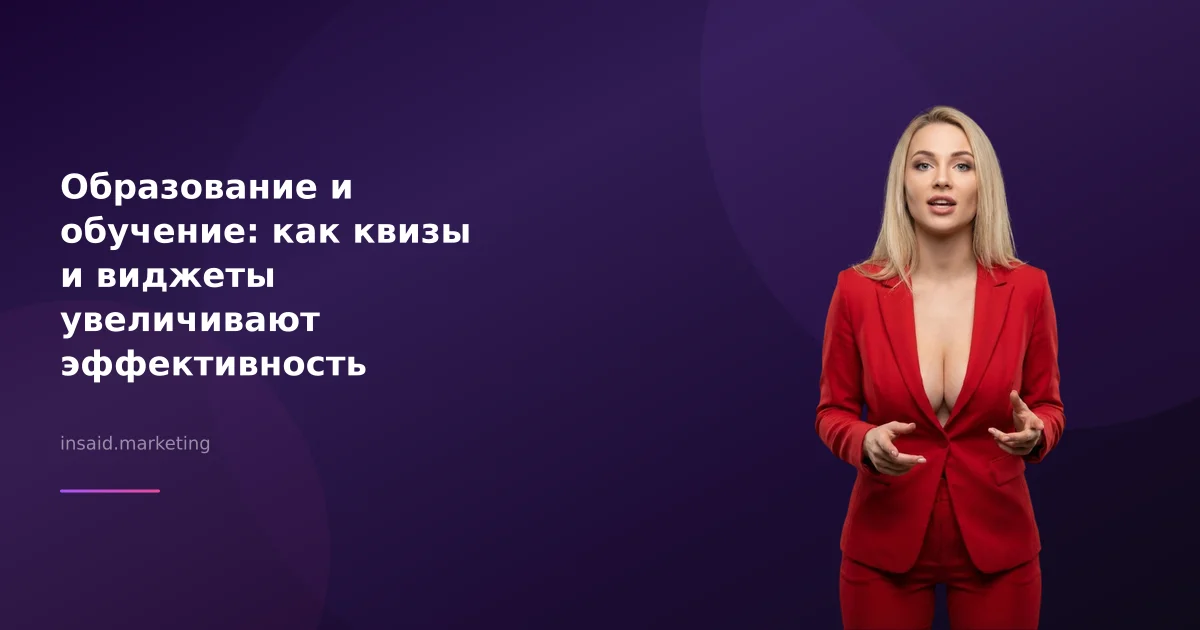 Образование и обучение: как квизы и виджеты увеличивают эффективность маркетинга