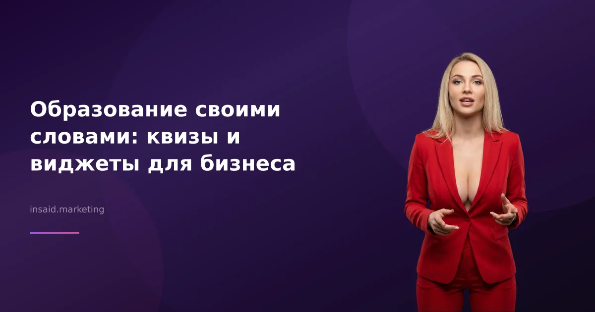 Образование своими словами: квизы и виджеты для бизнеса