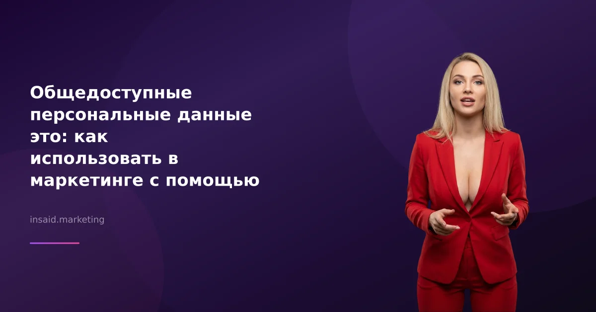 Общедоступные персональные данные это: как использовать в маркетинге с помощью квизов и виджетов