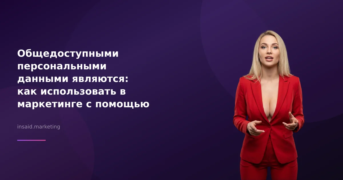 Общедоступными персональными данными являются: как использовать в маркетинге с помощью квизов и виджетов