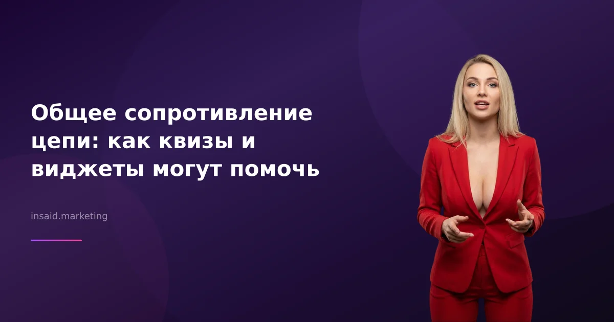 Общее сопротивление цепи: как квизы и виджеты могут помочь