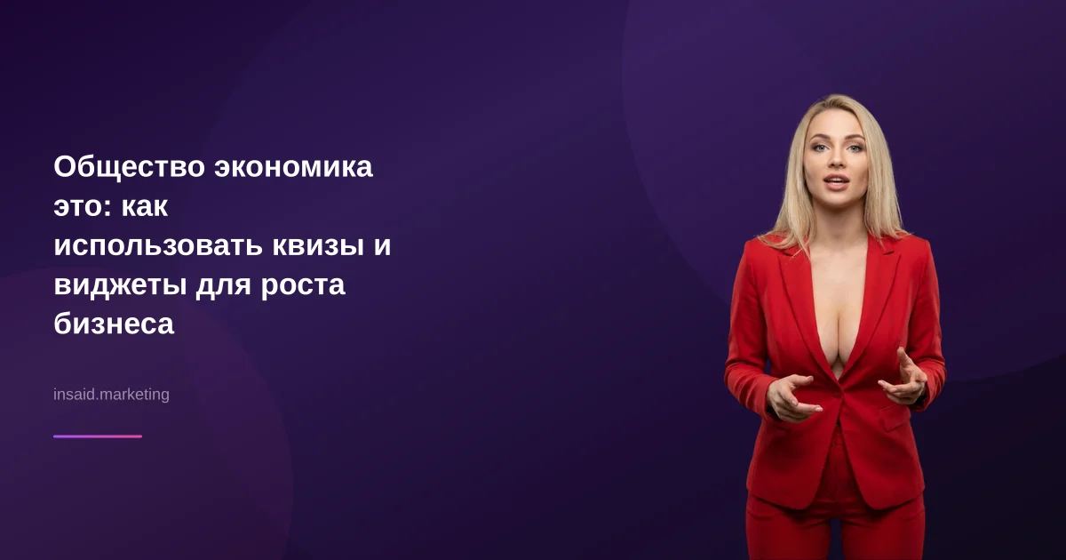 Общество экономика это: как использовать квизы и виджеты для роста бизнеса