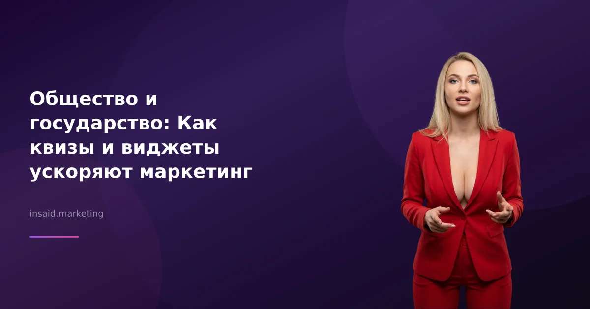 Общество и государство: Как квизы и виджеты ускоряют маркетинг