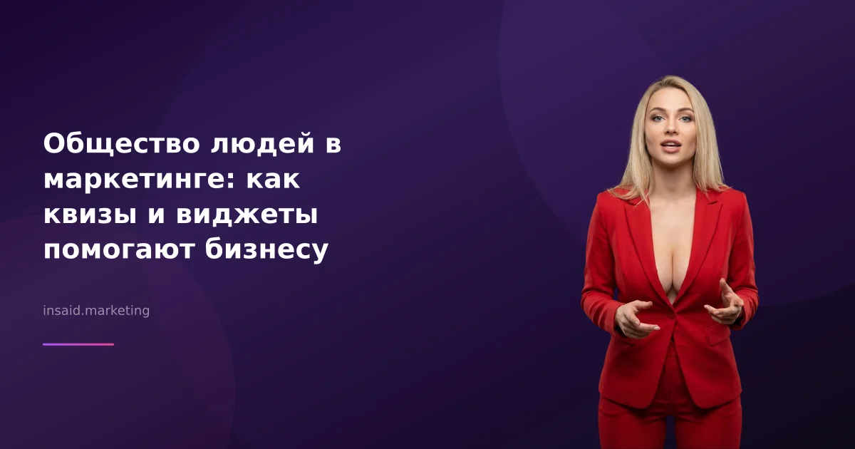 Общество людей в маркетинге: как квизы и виджеты помогают бизнесу