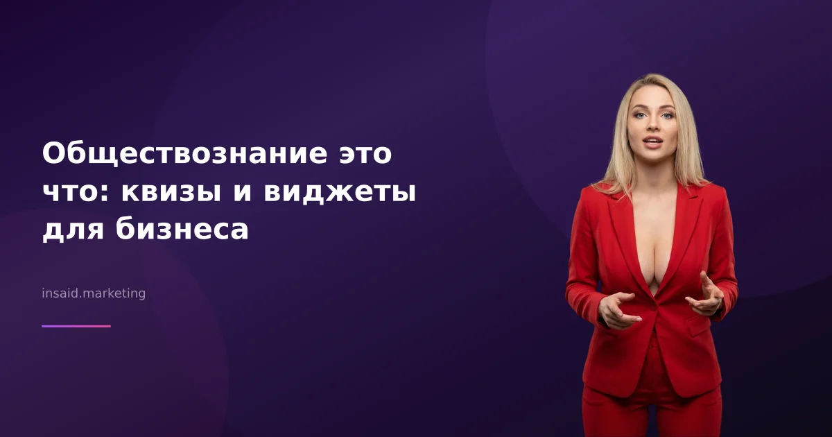 Обществознание это что: квизы и виджеты для бизнеса