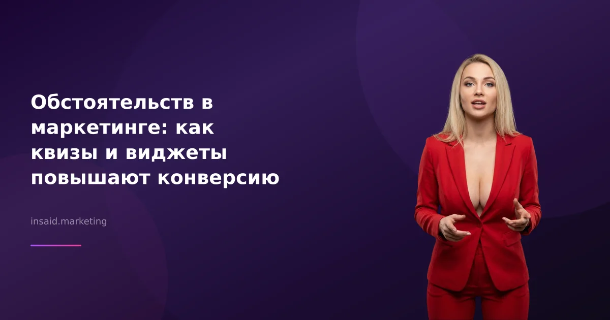 Обстоятельств в маркетинге: как квизы и виджеты повышают конверсию
