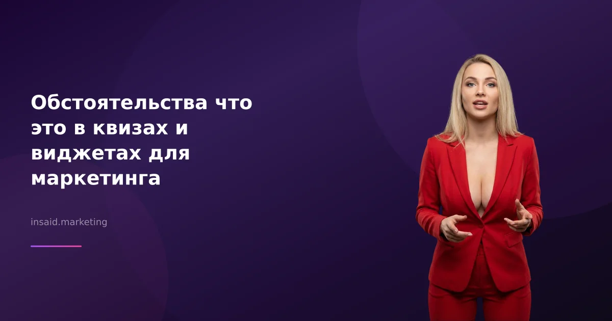 Обстоятельства что это в квизах и виджетах для маркетинга