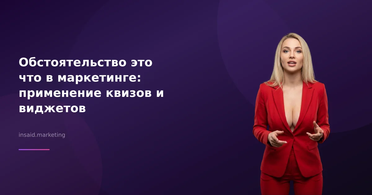 Обстоятельство это что в маркетинге: применение квизов и виджетов