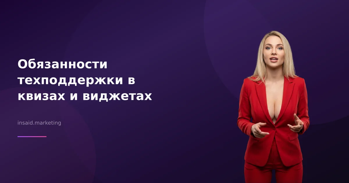 Обязанности техподдержки в квизах и виджетах