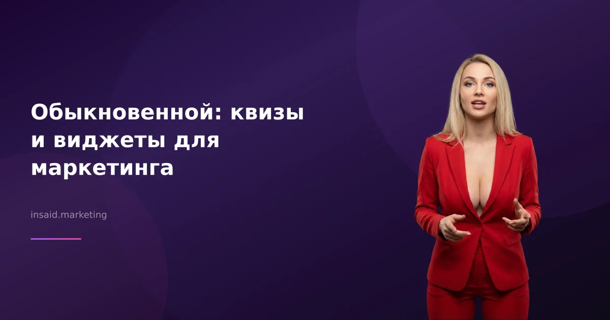 Обыкновенной: квизы и виджеты для маркетинга