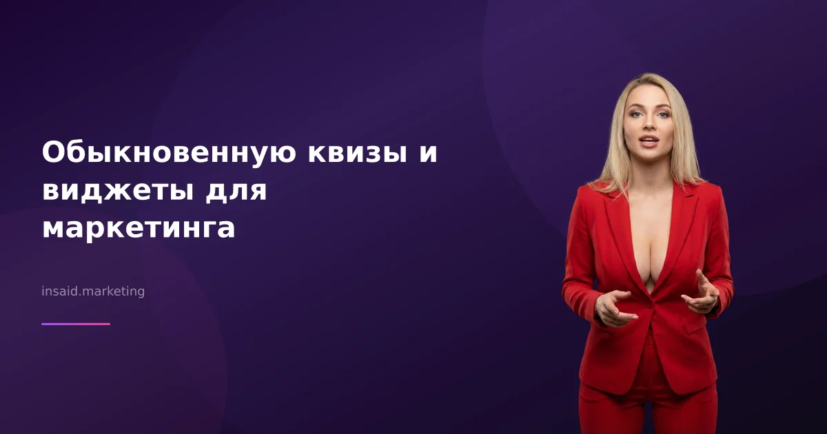 Обыкновенную квизы и виджеты для маркетинга