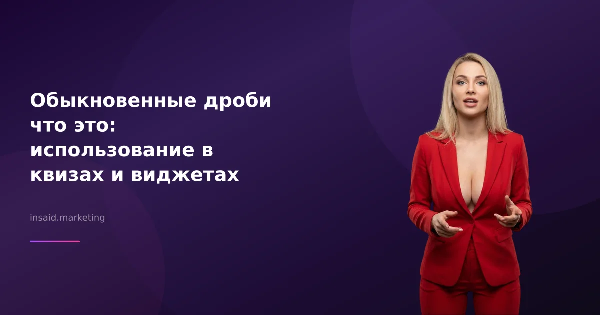 Обыкновенные дроби что это: использование в квизах и виджетах