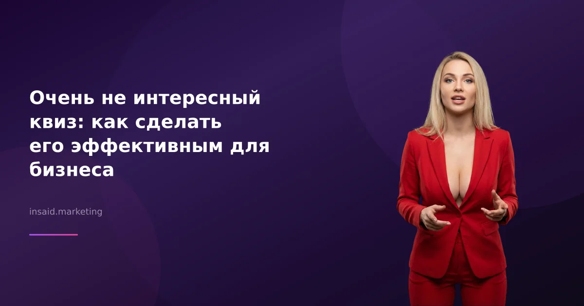 Очень не интересный квиз: как сделать его эффективным для бизнеса