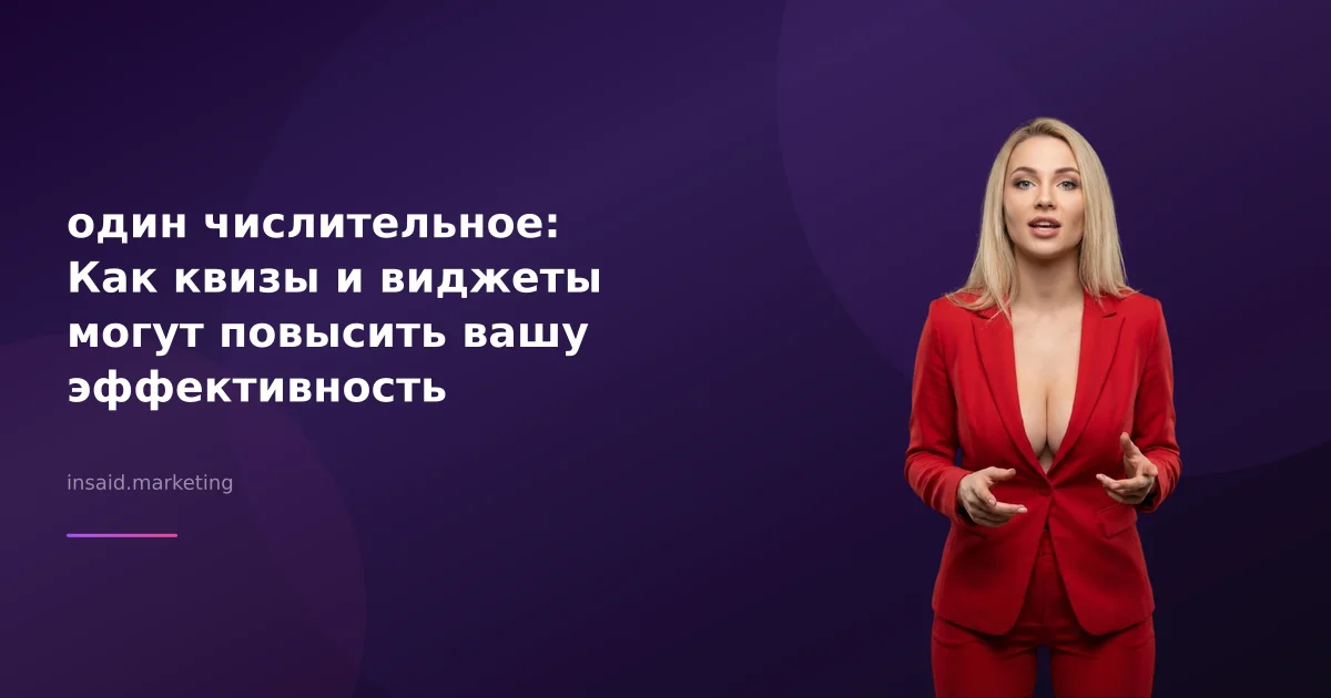 один числительное: Как квизы и виджеты могут повысить вашу эффективность