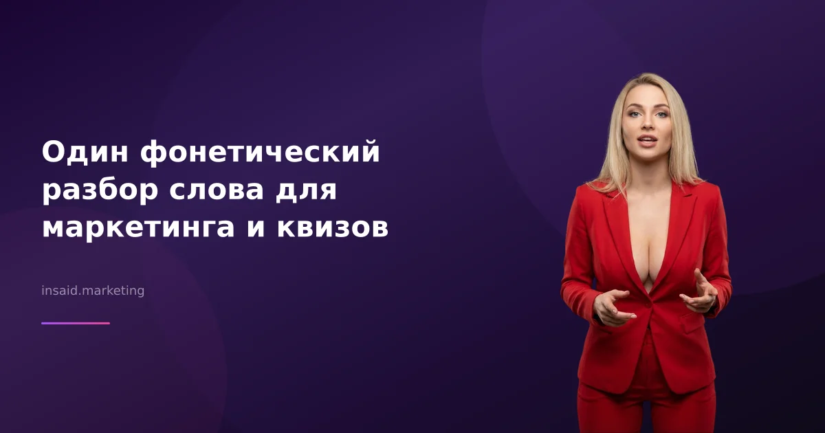 Один фонетический разбор слова для маркетинга и квизов