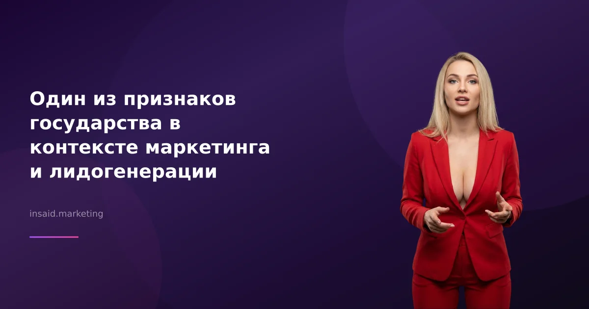 Один из признаков государства в контексте маркетинга и лидогенерации