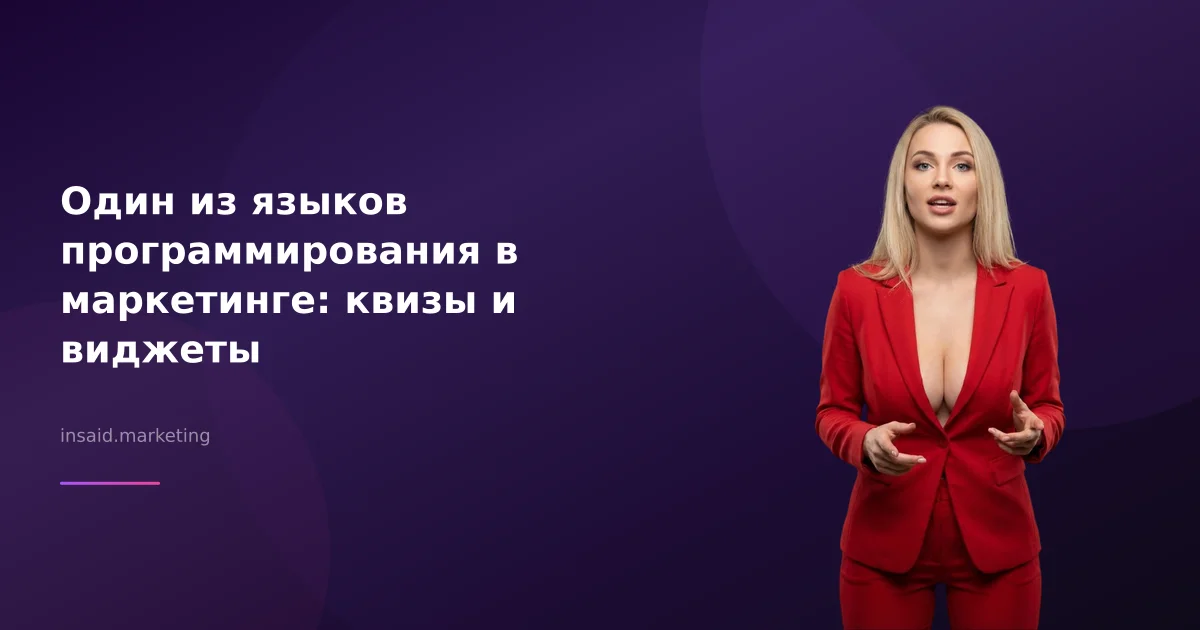 Один из языков программирования в маркетинге: квизы и виджеты