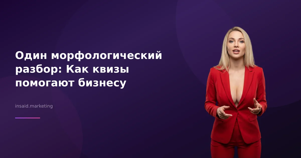 Один морфологический разбор: Как квизы помогают бизнесу