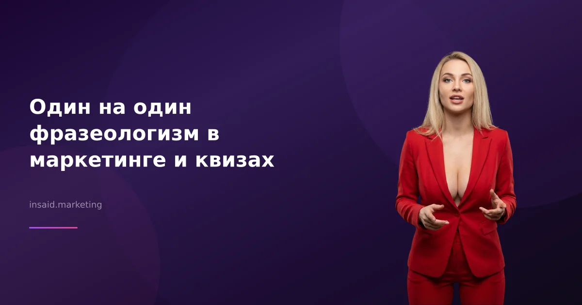 Один на один фразеологизм в маркетинге и квизах