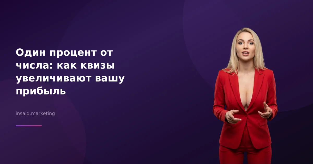 Один процент от числа: как квизы увеличивают вашу прибыль