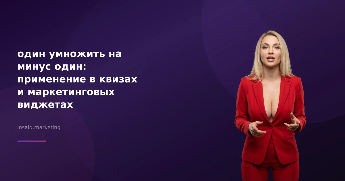 один умножить на минус один: применение в квизах и маркетинговых виджетах