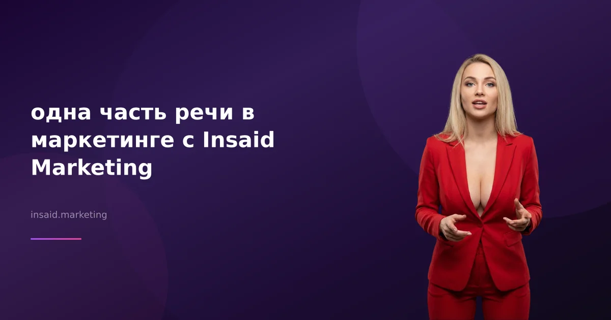 одна часть речи в маркетинге с Insaid Marketing