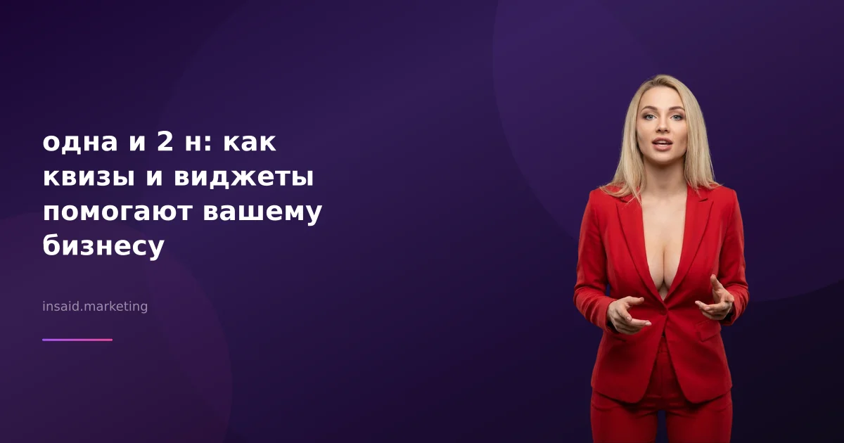 одна и 2 н: как квизы и виджеты помогают вашему бизнесу