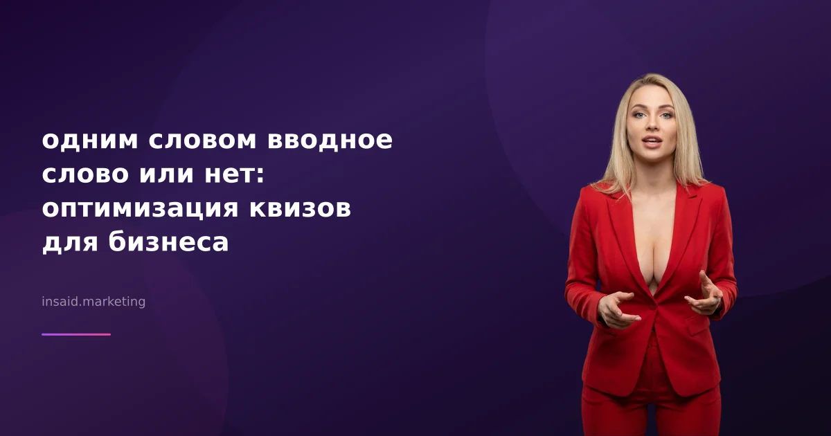 одним словом вводное слово или нет: оптимизация квизов для бизнеса
