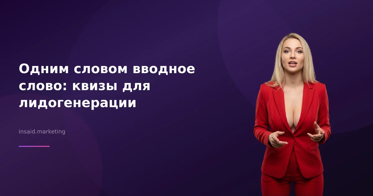 Одним словом вводное слово: квизы для лидогенерации