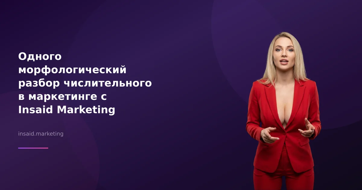 Одного морфологический разбор числительного в маркетинге с Insaid Marketing